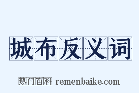 城布反义词是什么意思的图片